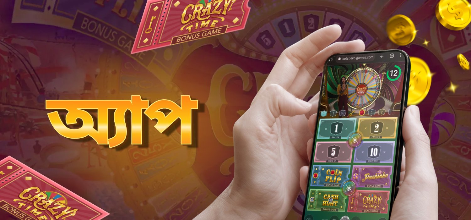 ক্রেজি টাইম খেলার মোবাইল অ্যাপ্লিকেশন