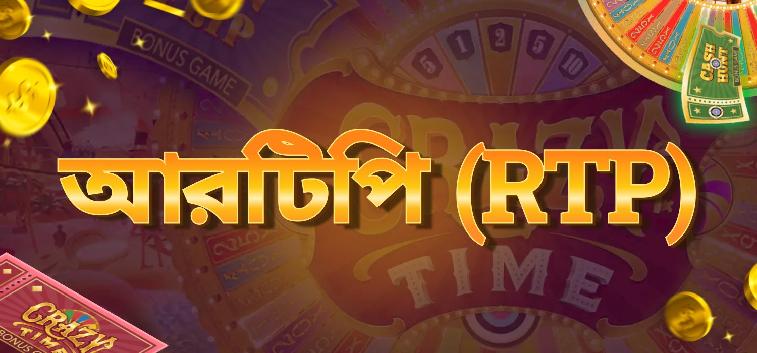 ক্রেজি টাইমে আরটিপি সেগমেন্ট