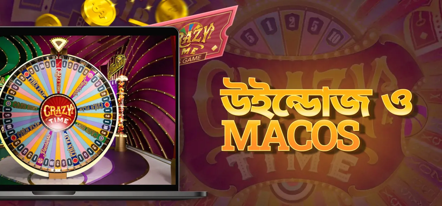 উইন্ডোজ বা ম্যাক ওএসের জন্য অ্যাপ