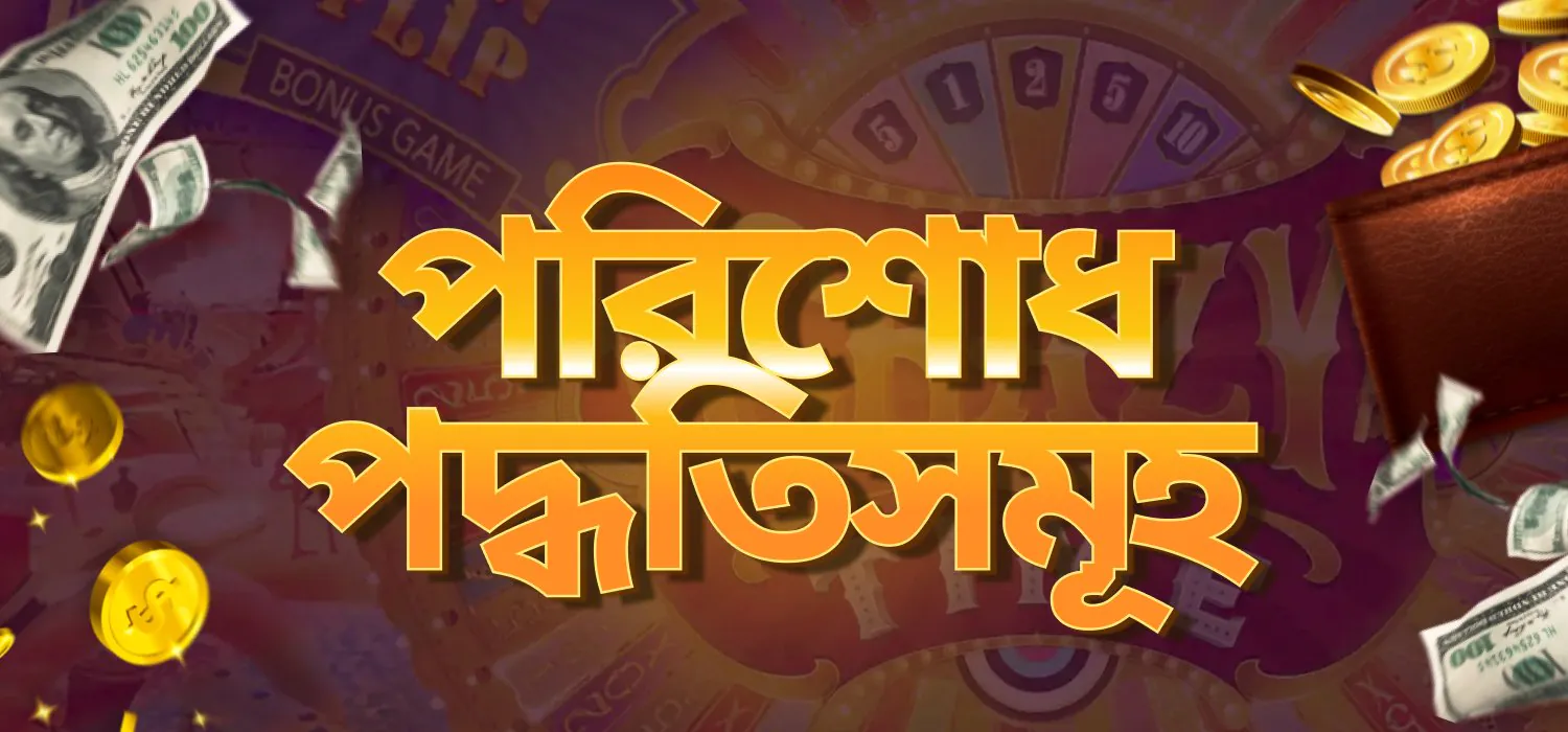 উপলব্ধ অর্থপ্রদানের পদ্ধতিসমূহ