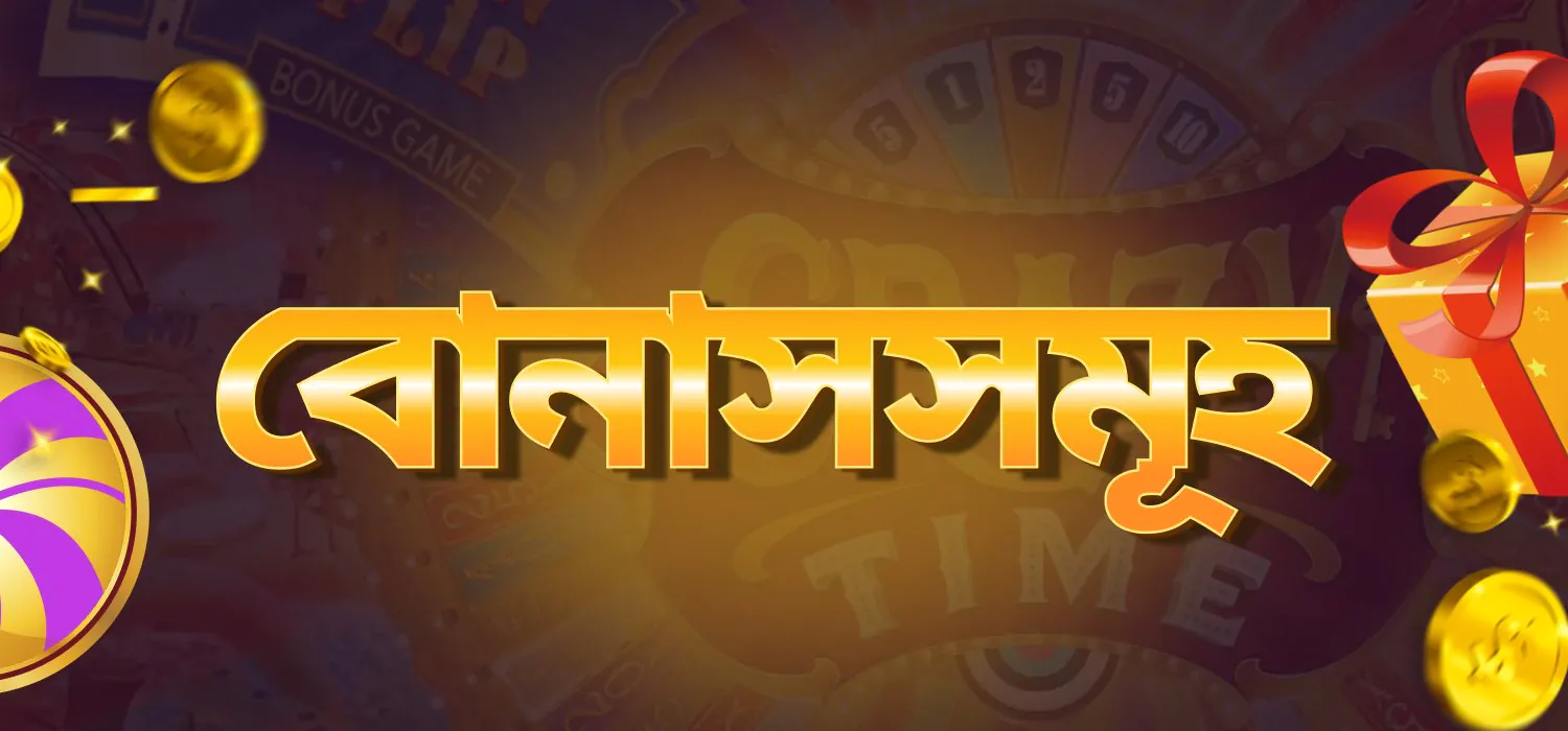 baji999-এ ব্যবহারকারীদের জন্য বোনাস