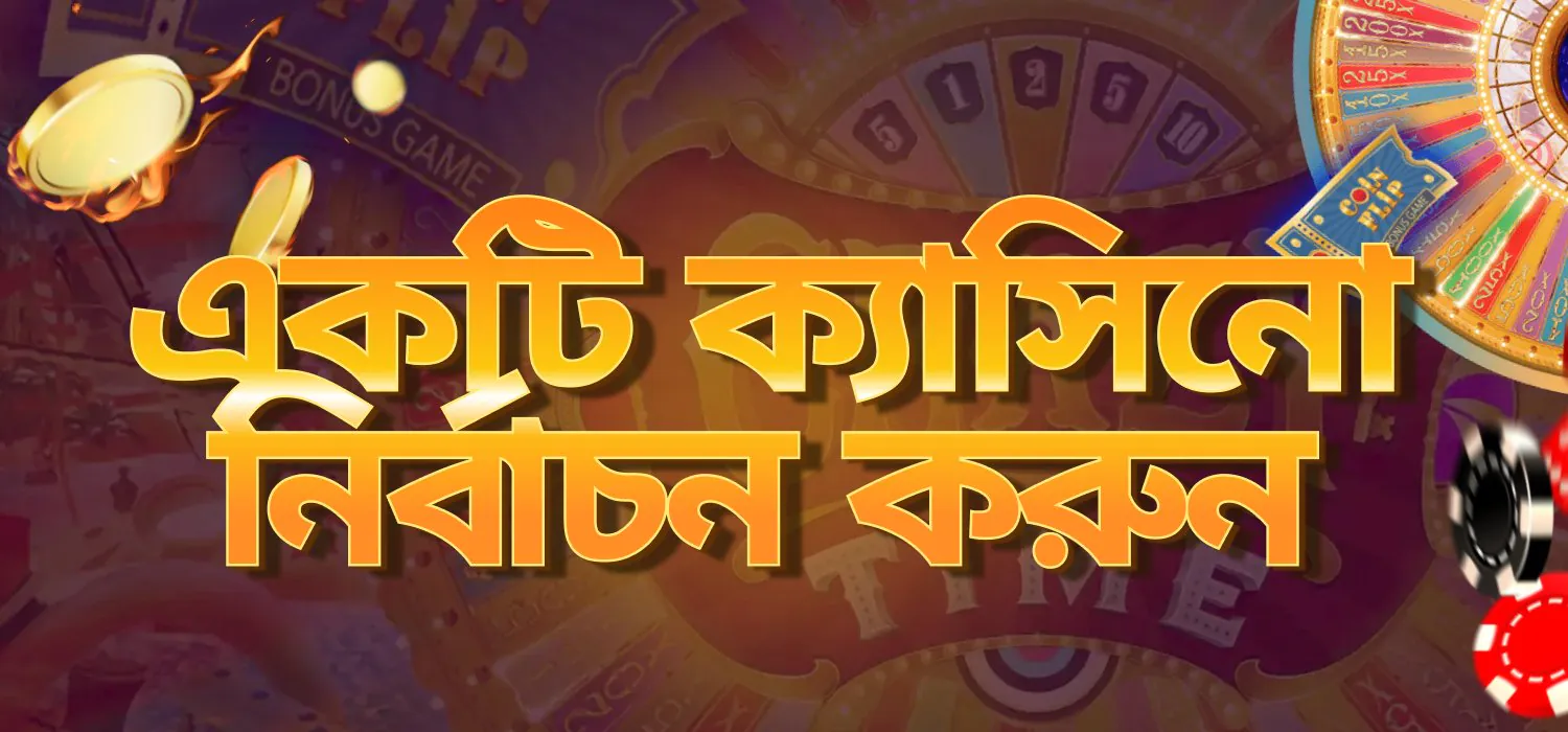খেলার জন্য একটি ক্যাসিনো বেছে নিন