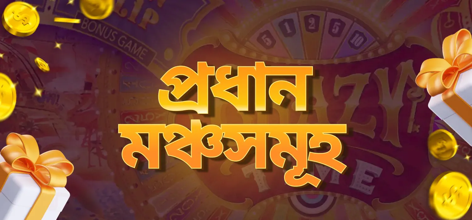 গেমের প্রধান পর্যায়সমূহ