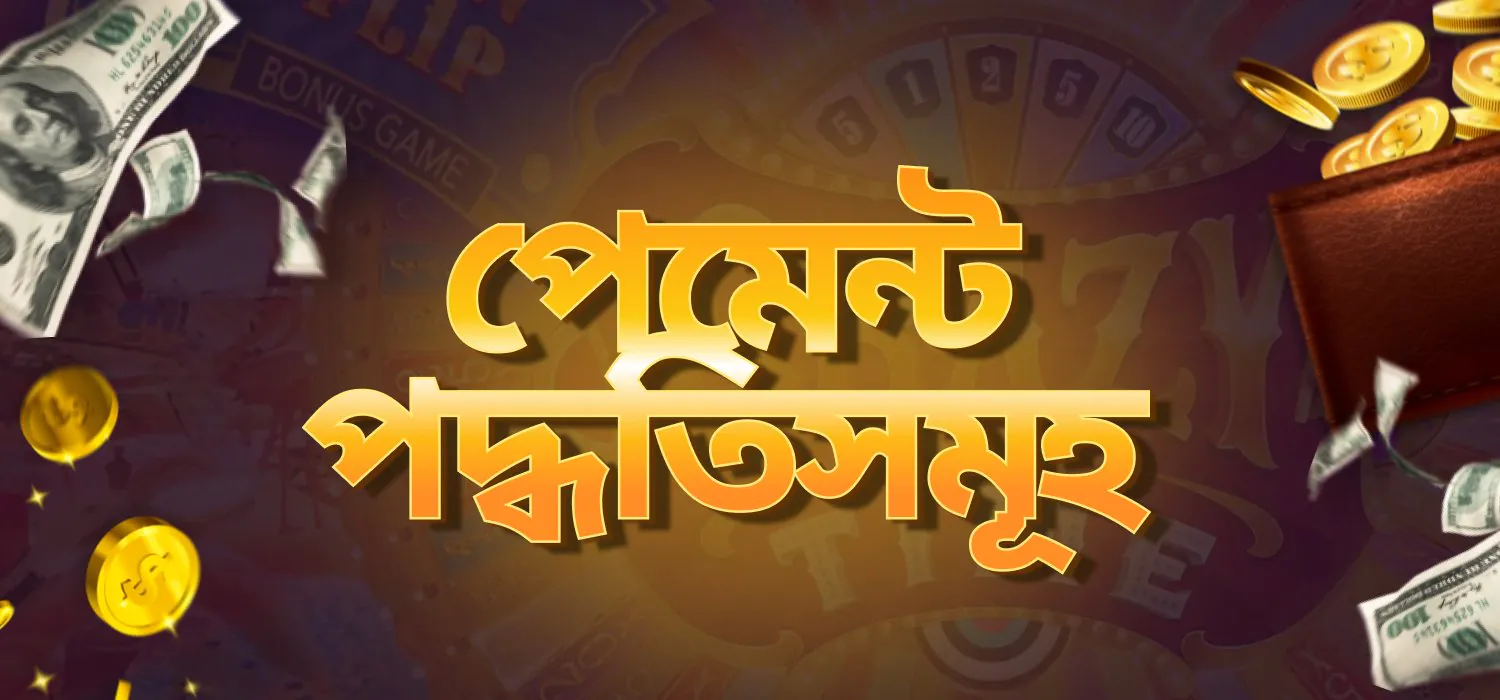 baji999-এ পেমেন্ট পদ্ধতি