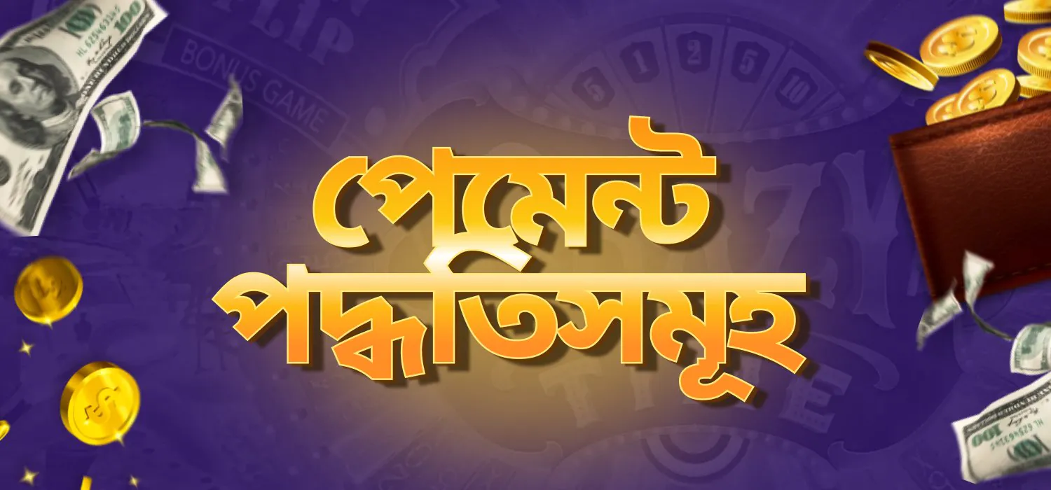 Nagad88-এ পেমেন্ট পদ্ধতি