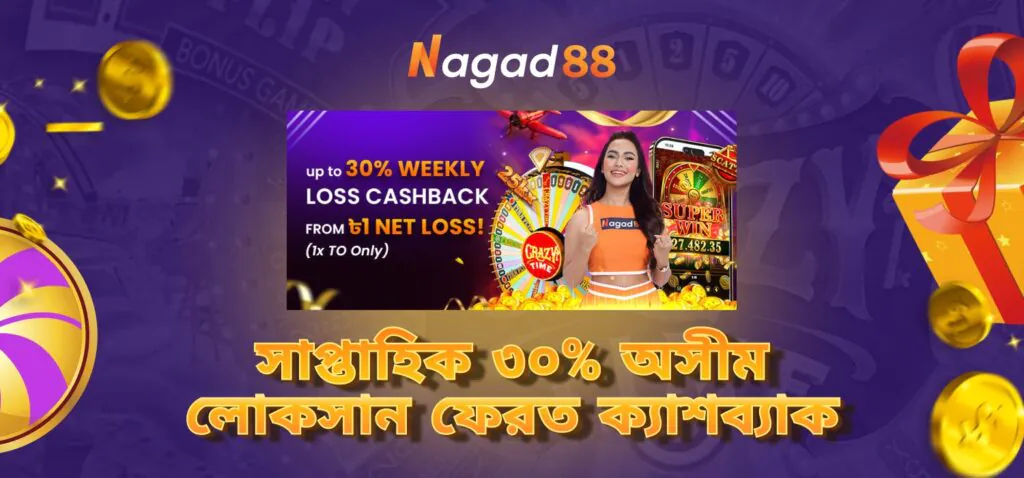 Nagad88-এ সাপ্তাহিক অসীম লোকসান ফেরত ক্যাশব্যাক